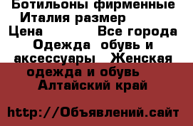 Ботильоны фирменные Италия размер 37-38 › Цена ­ 7 000 - Все города Одежда, обувь и аксессуары » Женская одежда и обувь   . Алтайский край